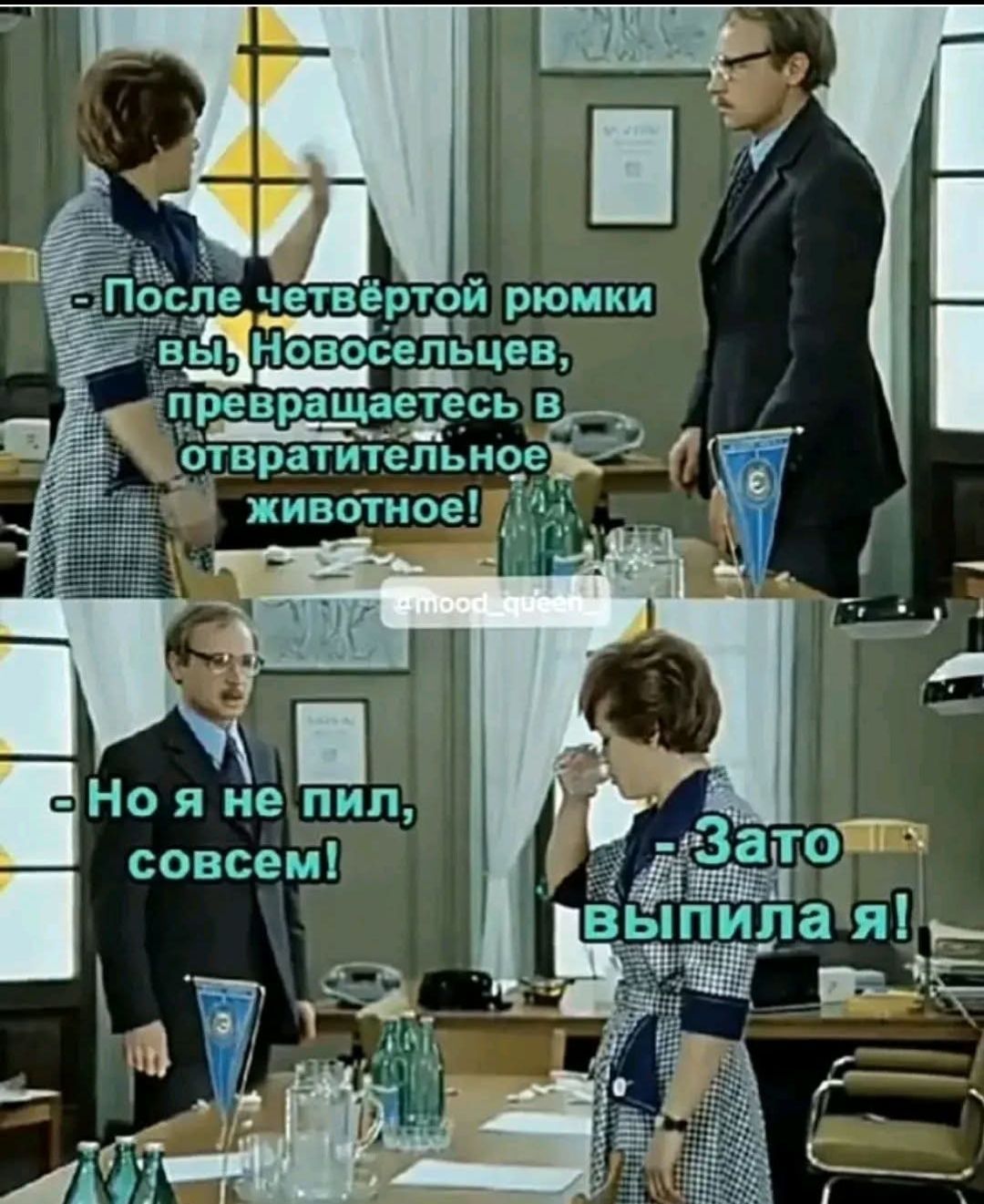 После четвертой рюмки вы, Новосельцев, превращаетесь в отвратительное животное!\nНо я не пил, совсем!\nЗато выпила я!