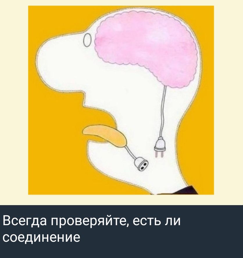 Всегда проверяйте, есть ли соединение