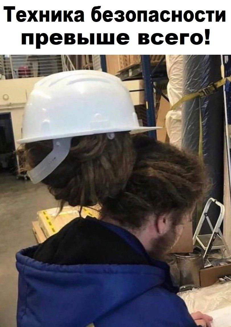 Техника безопасности превыше всего!