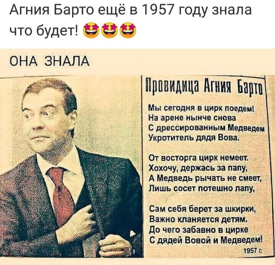 АГНИЯ БАРТО ещё в 1957 году знала что будет! 😍😍😍
ОНА ЗНАЛА
Провидица Агния Барто
Мы сегодня в цирк поедем!
На арене нынче снова
С дрессированным Медведем
Укротитель дядя Вова.
От восторга цирк немеет.
Хохоч, держась за папу,
А Медведь рычать не смеет,
Лишь сосет потешную лапу.
Сам себя берет за шкирки,
Важно клянется детям.
До чего забавно в цирке
