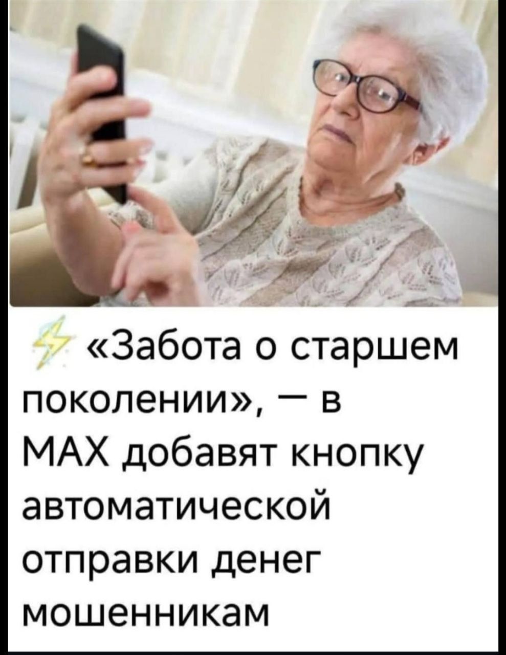 «Забота о старшем поколении», – в MAX добавят кнопку автоматической отправки денег мошенникам