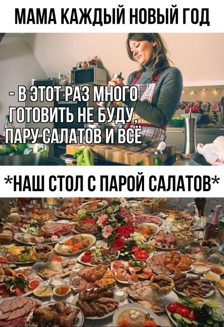 МАМА КАЖДЫЙ НОВЫЙ ГОД
В ЭТОТ РАЗ МНОГОГО ГОТОВИТЬ НЕ БУДУ, ПАРУ САЛАТОВ И ВСЁ
*НАШ СТОЛ С ПАРОЙ САЛАТОВ*