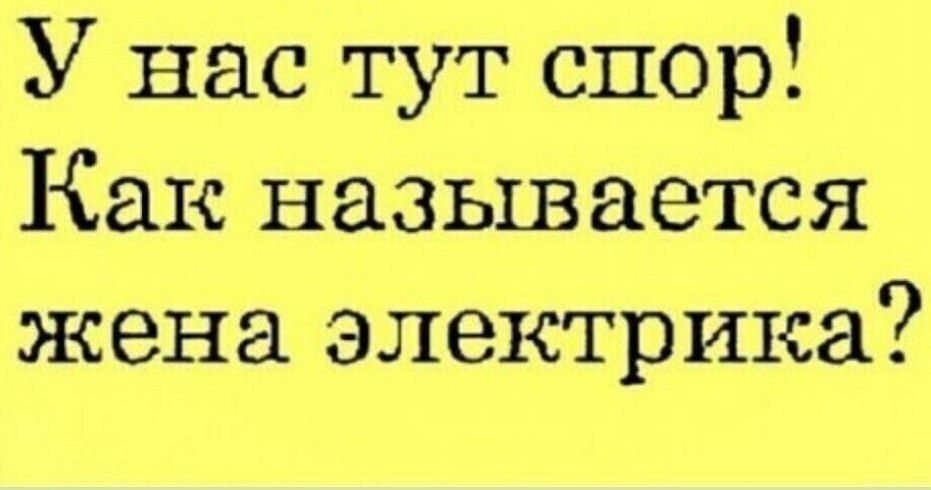 У нас тут спор! Как называется жена электрика?