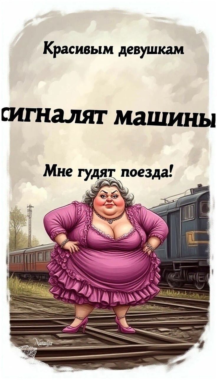 Красивым девушкам
сигналят машины
Мне гудят поезда!