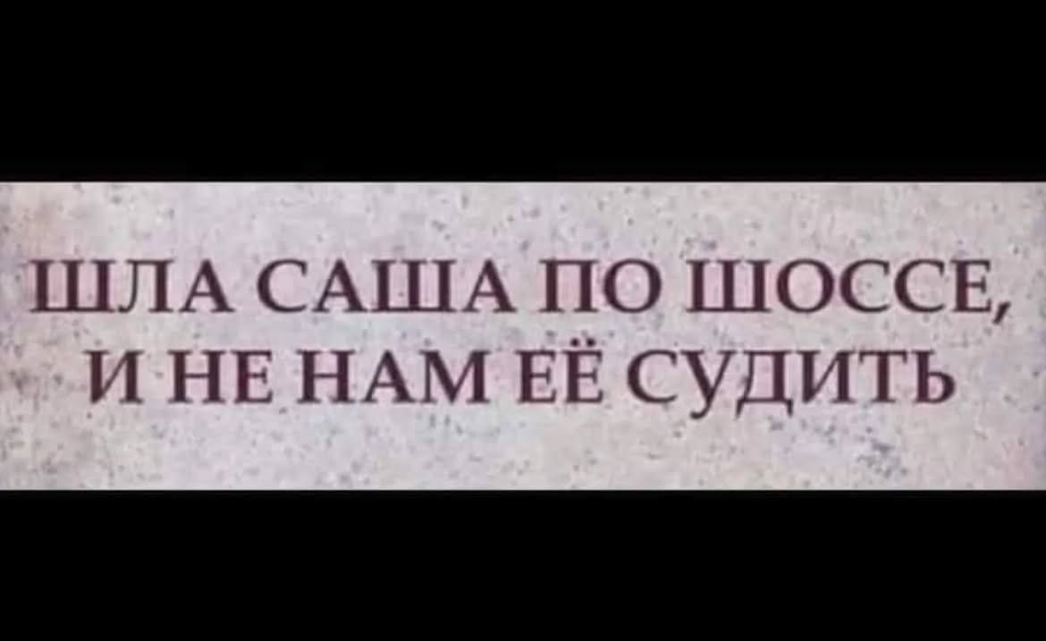 Шла Саша по шоссе, и не нам её судить