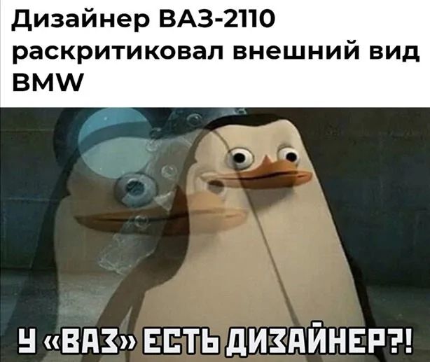 Дизайнер ВАЗ-2110 раскритиковал внешний вид BMW У «ВАЗ» есть дизайнер?!
