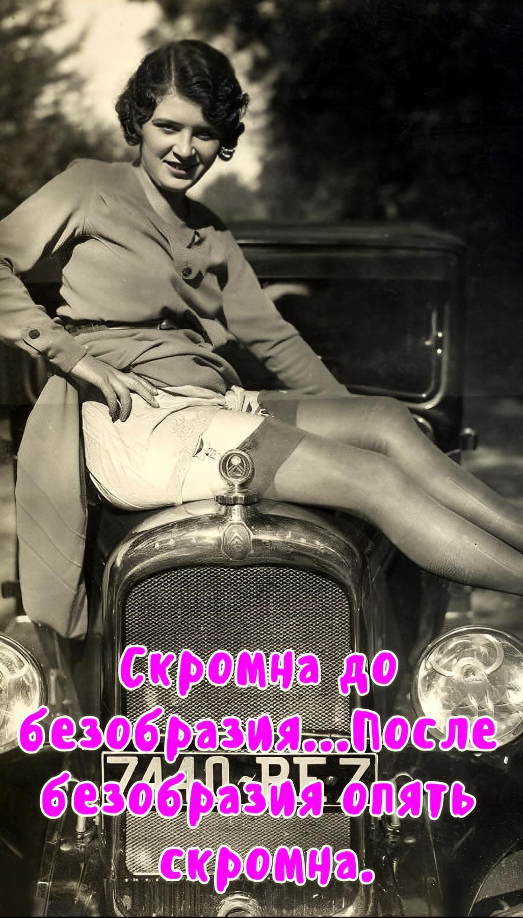 Скромна до безобразия...После безобразия опять скромна.