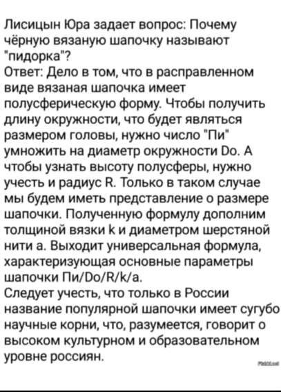 Лисицын Юра задает вопрос: Почему чёрную вязаную шапочку называют 