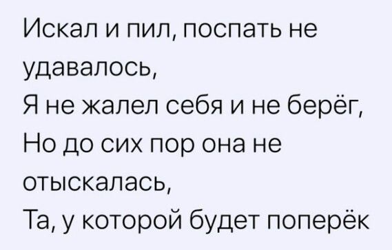 Искал и пил, поспать не удавалось, Я не жалел себя и не берег, Но до сих пор она не отыскалась, Та, у которой будет поперёк