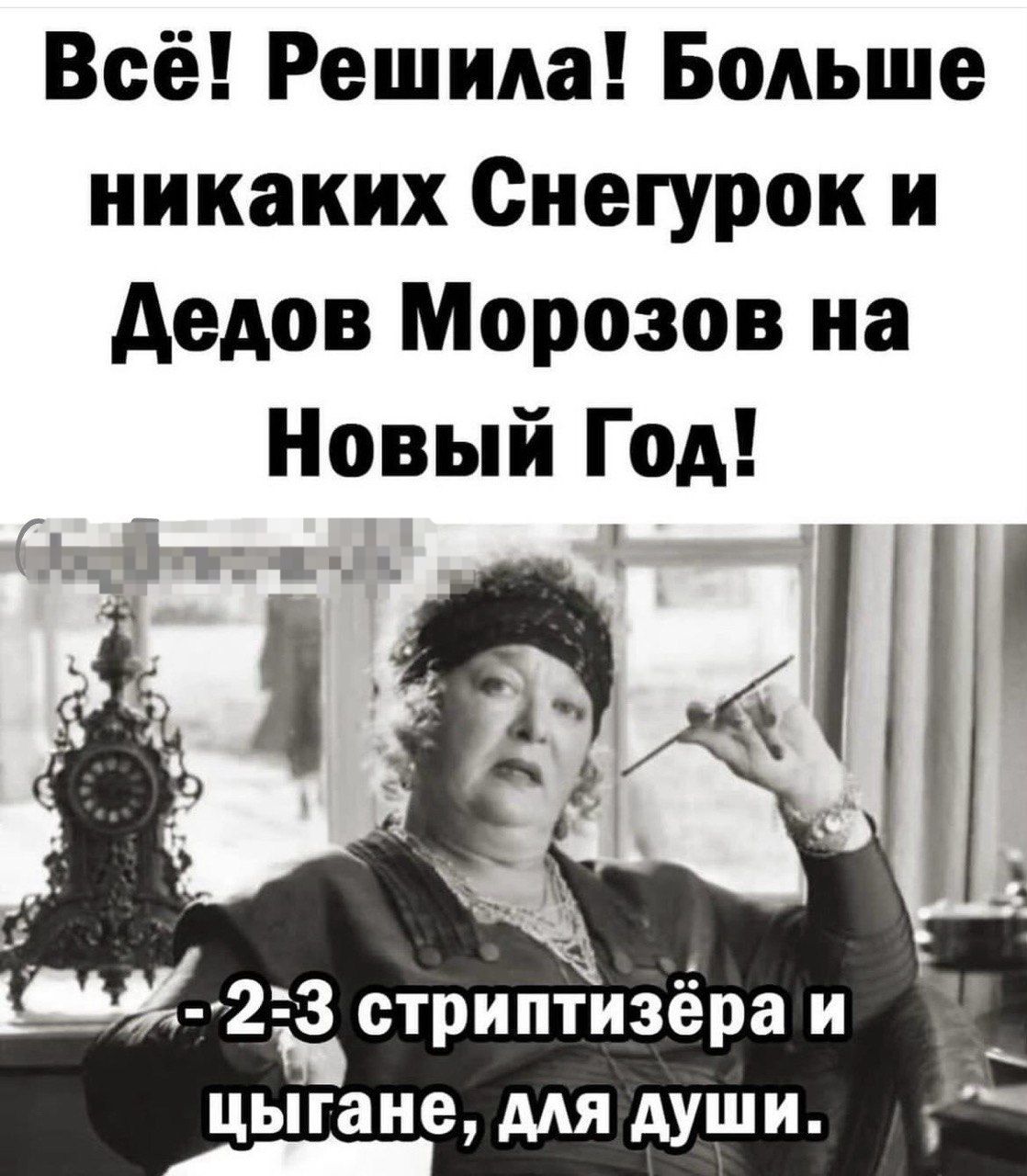 Всё! Решила! Больше никаких Снегурок и Дедов Морозов на Новый Год!\n-2:3 стриптизёра и цыгане, для души.