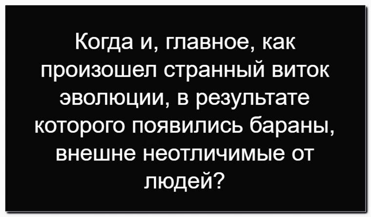 Когда и, главное, как произошел странный виток эволюции, в результате которого появились бараны, внешне неотличимые от людей?