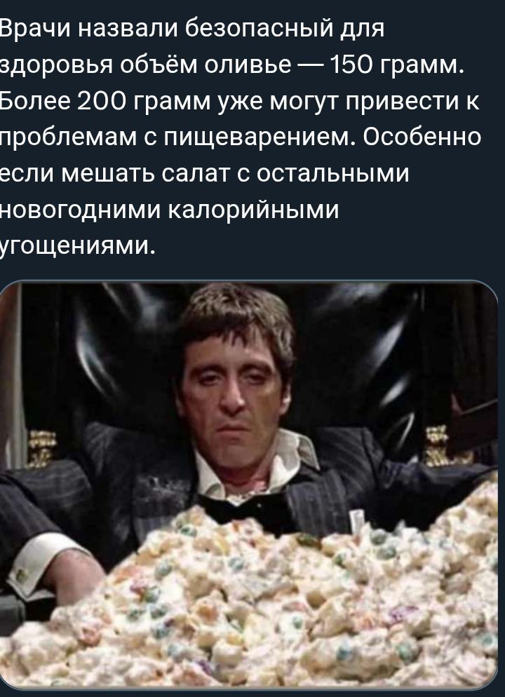 Врачи назвали безопасный для здоровья объём оливье — 150 грамм. Более 200 грамм уже могут привести к проблемам с пищеварением. Особенно если мешать салат с остальными новогодними калорийными угожениями.