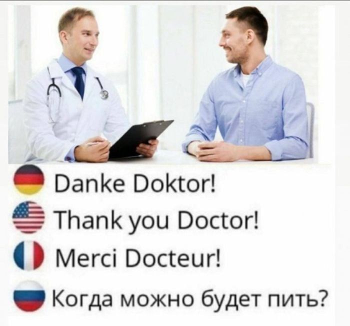 Danke Doktor!
Thank you Doctor!
Merci Docteur!
Когда можно будет пить?