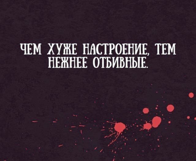 ЧЕМ ХУЖЕ НАСТРОЕНИЕ, ТЕМ НЕНЬЖНЕЕ ОТБИВНЫЕ.