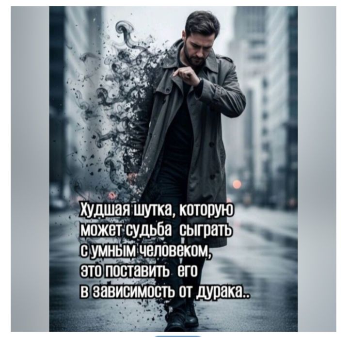 Худшая шутка, которую может судьба сыграть с умным человеком, это поставить его в зависимость от дурака.