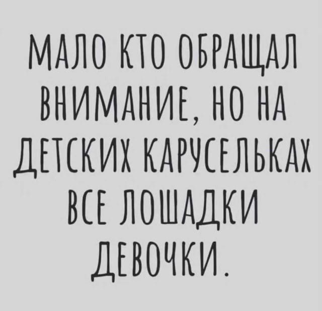 МАЛО КТО ОБРАЩАЛ ВНИМАНИЕ, НО НА ДЕТСКИХ КАРУСЕЛЬКАХ ВСЕ ЛОШАДКИ ДЕВОЧКИ.