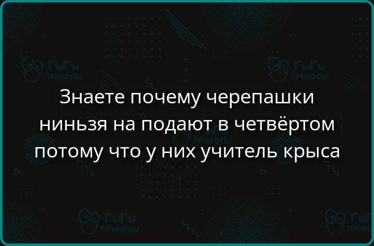 Знаете почему черепашки ниндзя на подают в четвёртом потому что у них учитель крыса