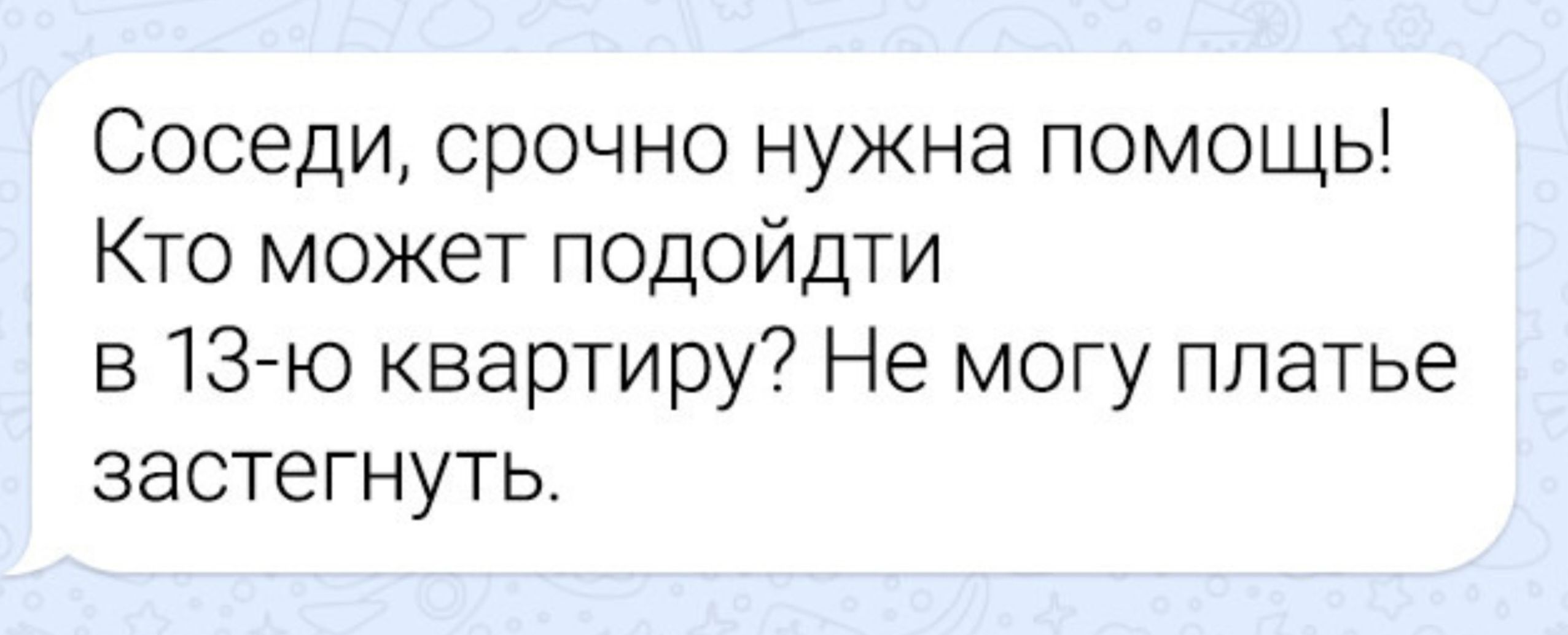 Соседи, срочно нужна помощь! Кто может подойти в 13-ю квартиры? Не могу платы застегнуть.