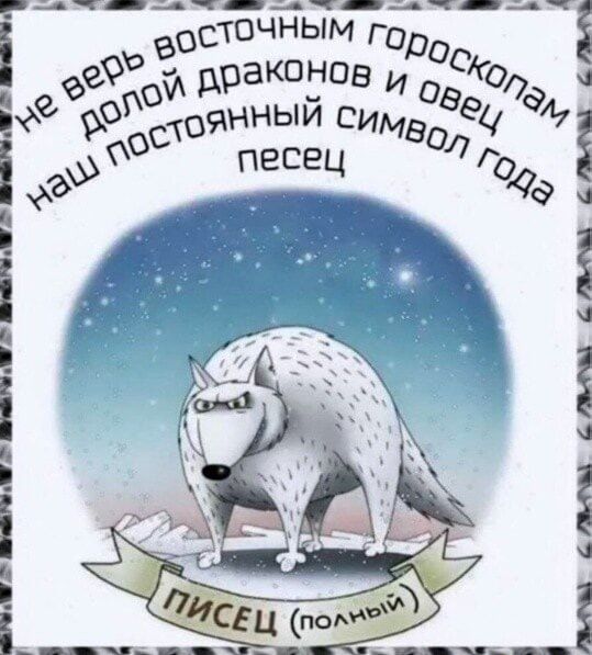 не верь восточным гороскопам
долой полой драконов и овец
наш постоянный символ года
песец (полный)