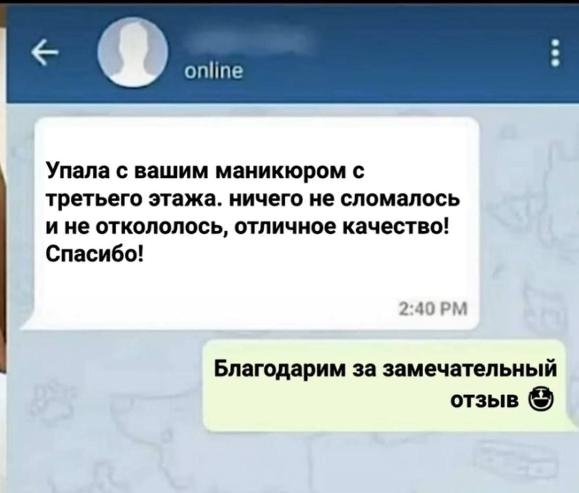 Упала с вашим маникюром с третьего этажа. ничего не сломалось и не откололось, отличное качество! Спасибо!
Благодарим за замечательный отзыв 😆