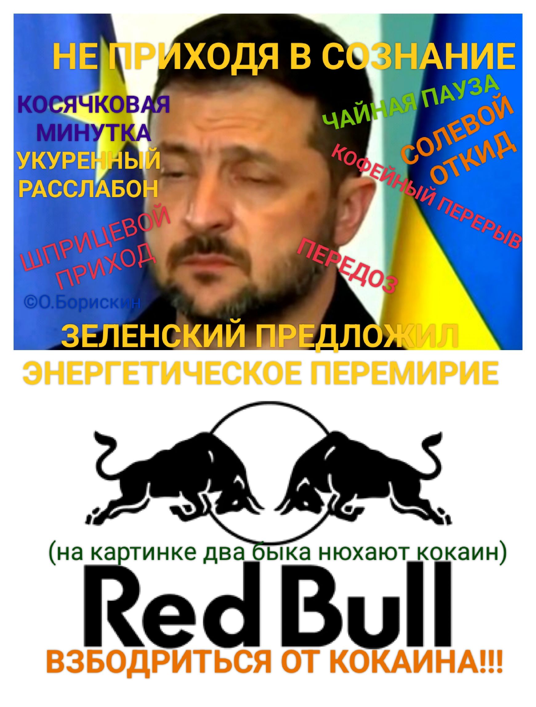 НЕ ПРИХОДЯ В СОЗНАНИЕ ... на картинке два быка нюхают кокаин. Red Bull. ВЗБОДРИТЬСЯ ОТ КОКАИНА!!!