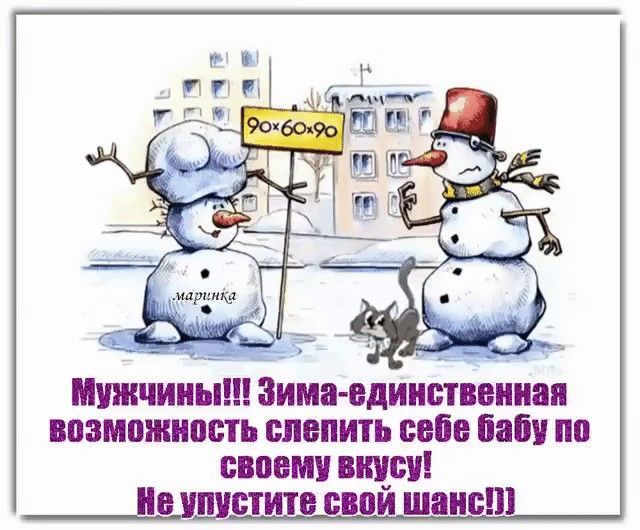 Мужчины!!! Зима-единственная возможность слепить себе бабу по своему вкусу! Не упустите свой шанс!!)