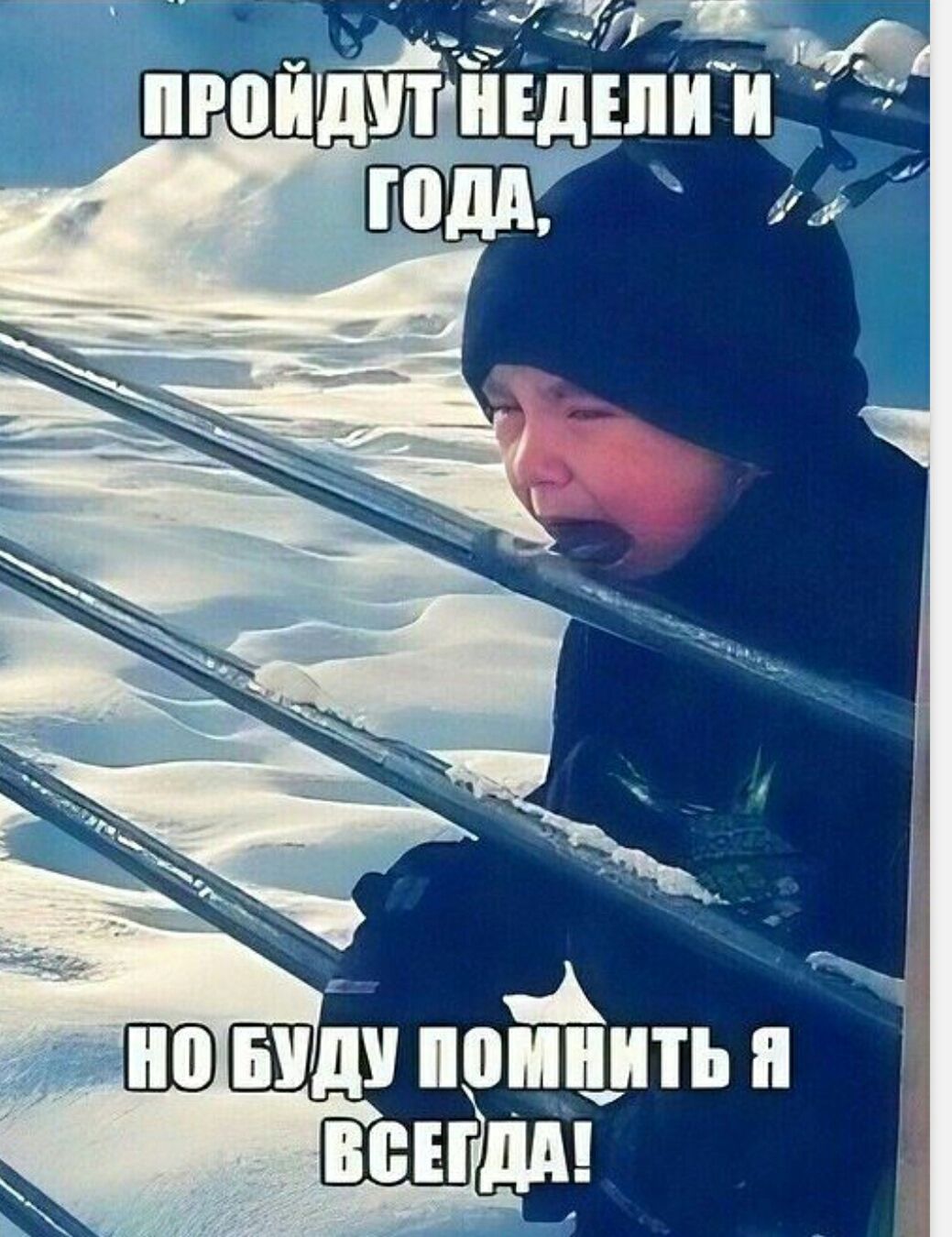 ПРОЙДУТ НЕДЕЛИ И ГОДА, НО БУДУ ПОМНИТЬ Я ВСЕГДА!