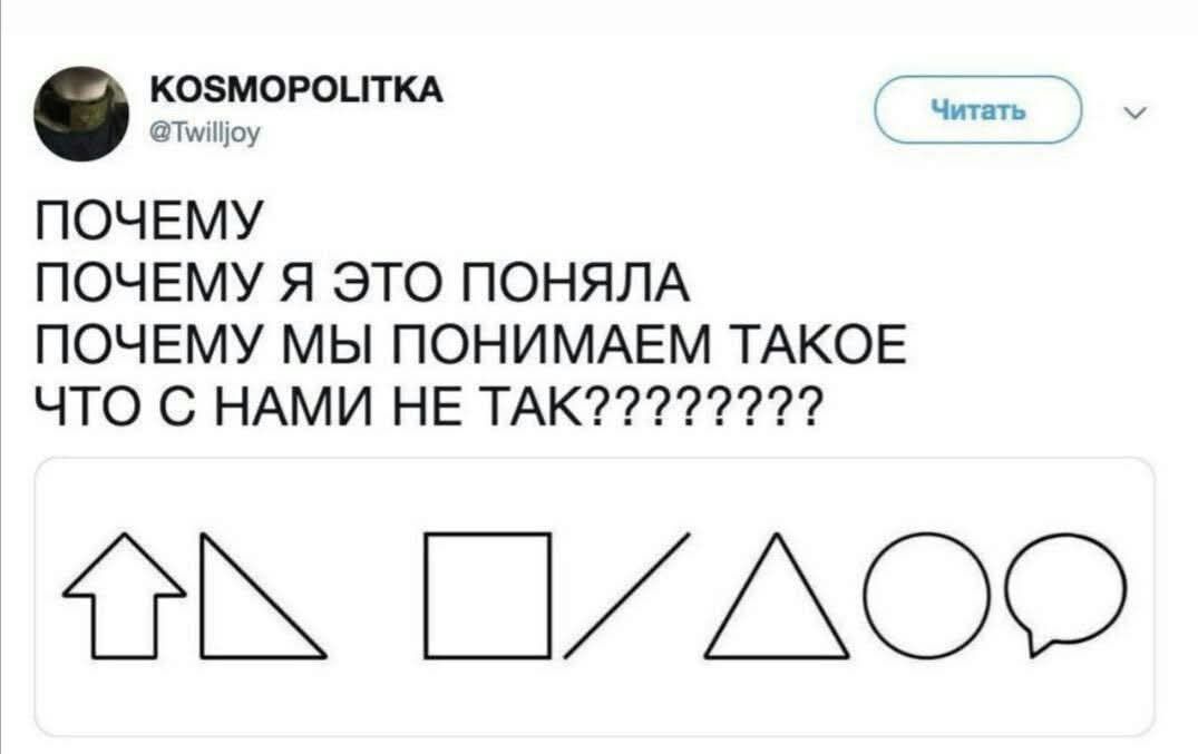 ПОЧЕМУ ПОЧЕМУ Я ЭТО ПОНЯЛА ПОЧЕМУ МЫ ПОНИМАЕМ ТАКОЕ ЧТО С НАМИ НЕ ТАК????????