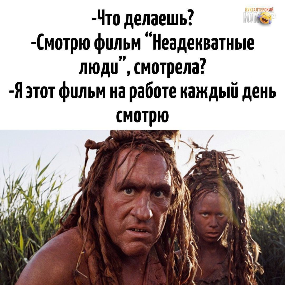 -Что делаешь? -Смотрю фильм 