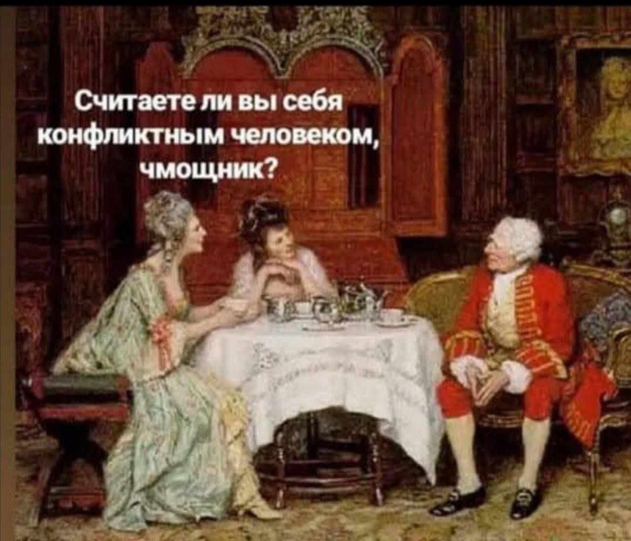 Считаете ли вы себя конфликтным человеком, чмошник?