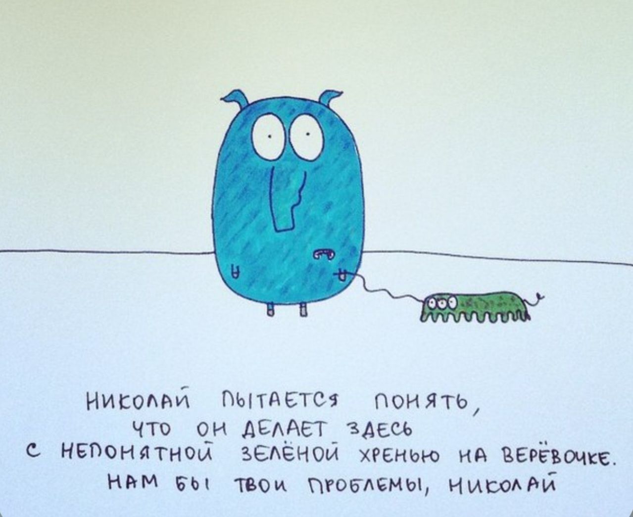 НИКОЛАЙ ПОПЫТАЛСЯ ПОНЯТЬ, ЧТО ОН ДЕЛАЕТ ЗДЕСЬ С НЕПОНЯТНОЙ ЗЕЛЁНОЙ ХРЕНЬЮ НА ВЕРЁВОЧКЕ. НАМ БЫ ТВОИ ПРОБЛЕМЫ, НИКОЛАЙ