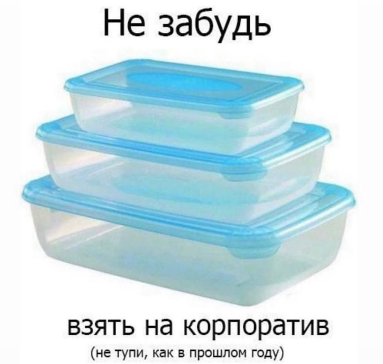 Не забудь
взять на корпоратив
(не тупи, как в прошлом году)