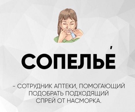 СОПЕЛЬЁ – сотрудник аптеки, помогающий подобрать подходящий спрей от насморка.