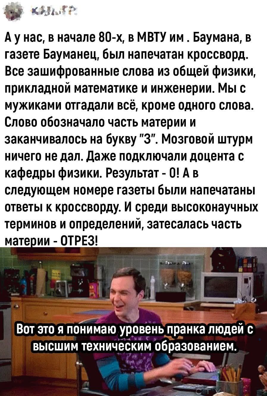 А у нас, в начале 80-х, в МВТУ им. Баумана, в газете Бауманец, был напечатан кроссворд. Все зашифрованные слова из общей физики, прикладной математике и инженерии. Мы с мужиками отгадали всё, кроме одного слова. Слово обозначало часть материи и заканчивалось на букву 'З'. Мозговой штурм ничего не дал. Даже подключали доцента с кафедры физики. Резул