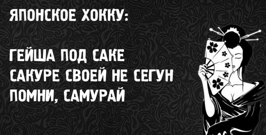 ЯПОНСКОЕ ХОККУ: ГЕЙША ПОД САКЕ САКУРЕ СВОЕЙ НЕ СЕГУ НОМНИ, САМУРАЙ