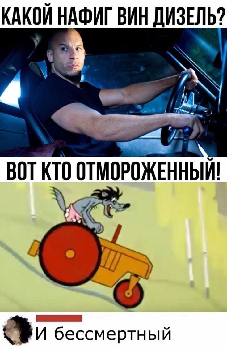 КАКОЙ НАФИГ ВИН ДИЗЕЛЬ? ВОТ КТО ОТМОРОЖЕННЫЙ! и бессмертный