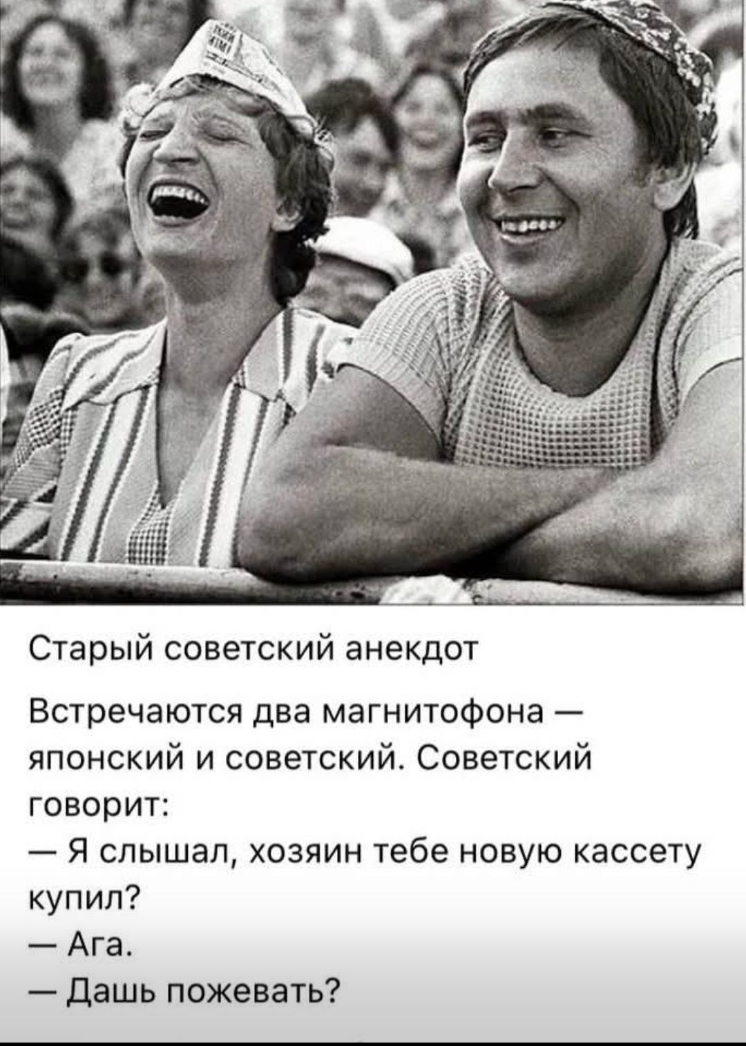 Старый советский анекдот
Встречаются два магнитофона — японский и советский. Советский говорит:
— Я слышал, хозяин тебе новую кассету купил?
— Ага.
— Дашь пожевать?