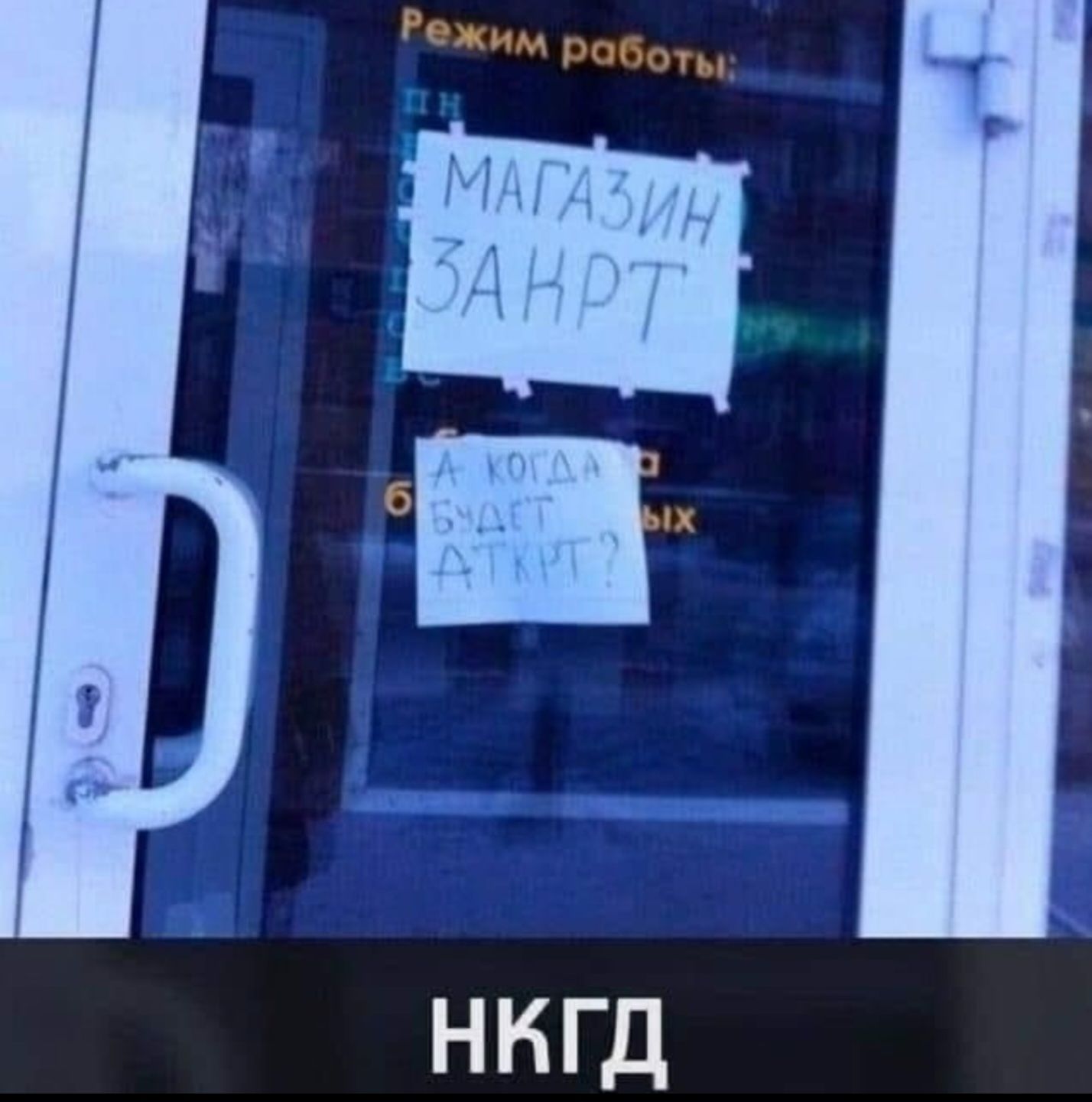 Режим работы: МАГАЗИН ЗАКРЫТ А когда будет открыто?