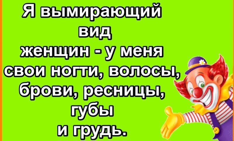 Я вымирающий вид женщин - у меня свои ноги, волосы, брови, ресницы, губы и грудь.