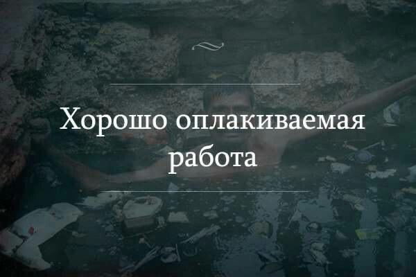 Хорошо оплачиваемая работа