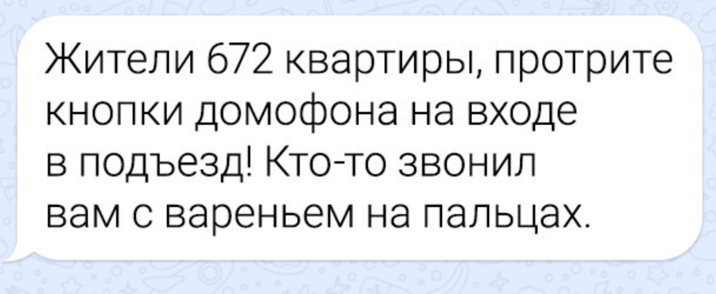 Жители 672 квартиры, протрите кнопки домофона на входе в подъезд! Кто-то звонил вам с вареньем на пальцах.