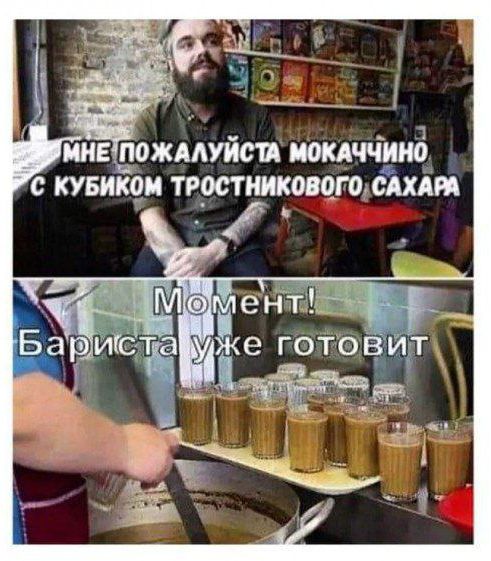 МНЕ ПОЖАЛУЙСТА МОКАЧЧИНО С КУБИКОМ ТРОСТНИКОВОГО САХАРА
Момент!
Бариста уже готовит