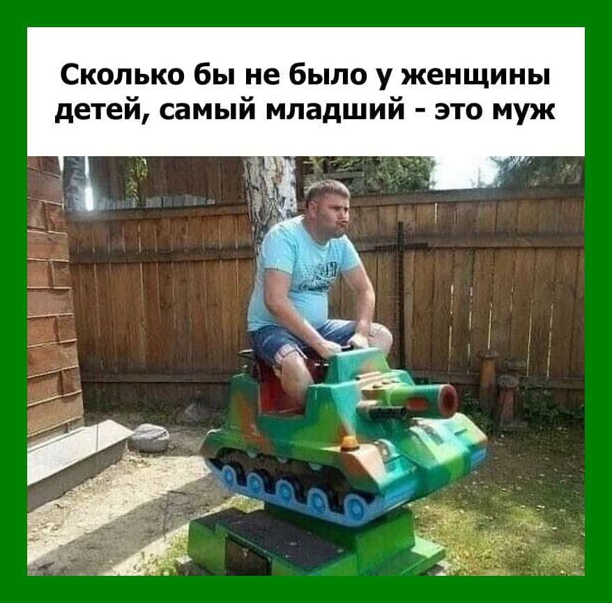 Сколько бы не было у женщины детей, самый младший - это муж