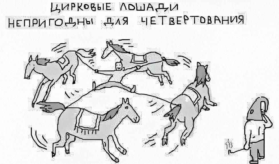 ЦИРКОВЫЕ ЛОШАДИ НЕПРИГО́ДНЫ ДЛЯ ЧЕТВЕРТОВАНИЯ