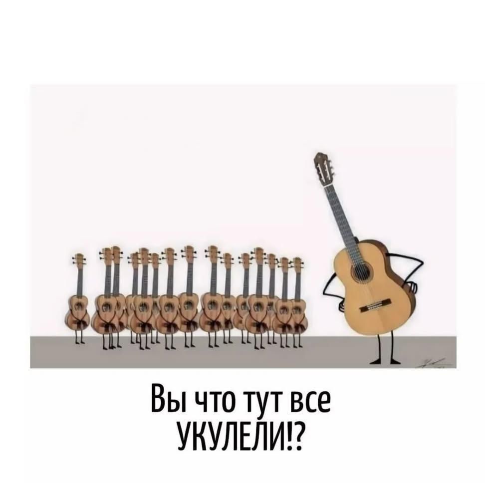 Вы что тут все укулели!?