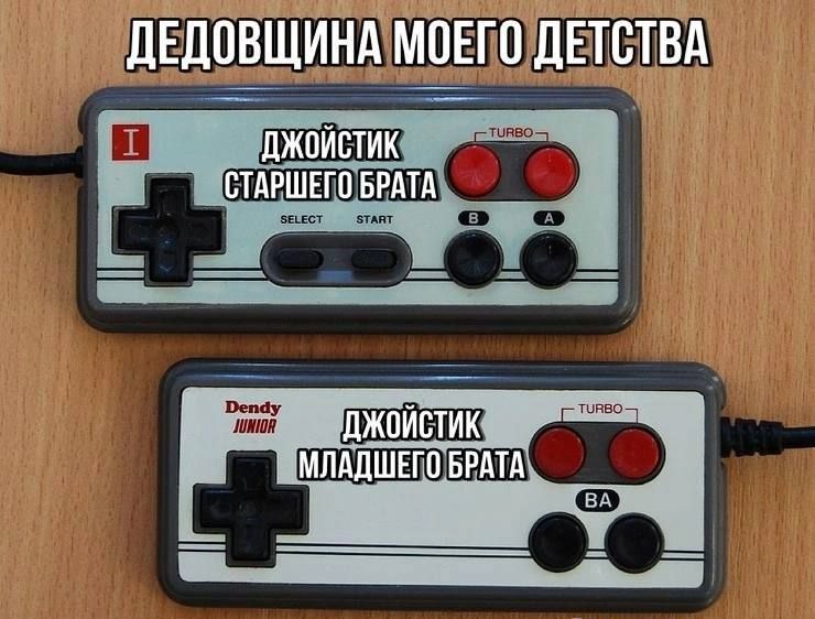 ЛЕДОВЩИНА МОЕГО ДЕТСТВА
ДЖОЙСТИК СТАРШЕГО БРАТА
Dendy Junior
ДЖОЙСТИК МЛАДШЕГО БРАТА