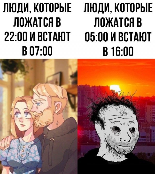 ЛЮДИ, КОТОРЫЕ ЛОЖАЦА В 22:00 И ВСТАЮТ В 07:00
ЛЮДИ, КОТОРЫЕ ЛОЖАЦАВ 05:00 И ВСТАЮТ В 16:00