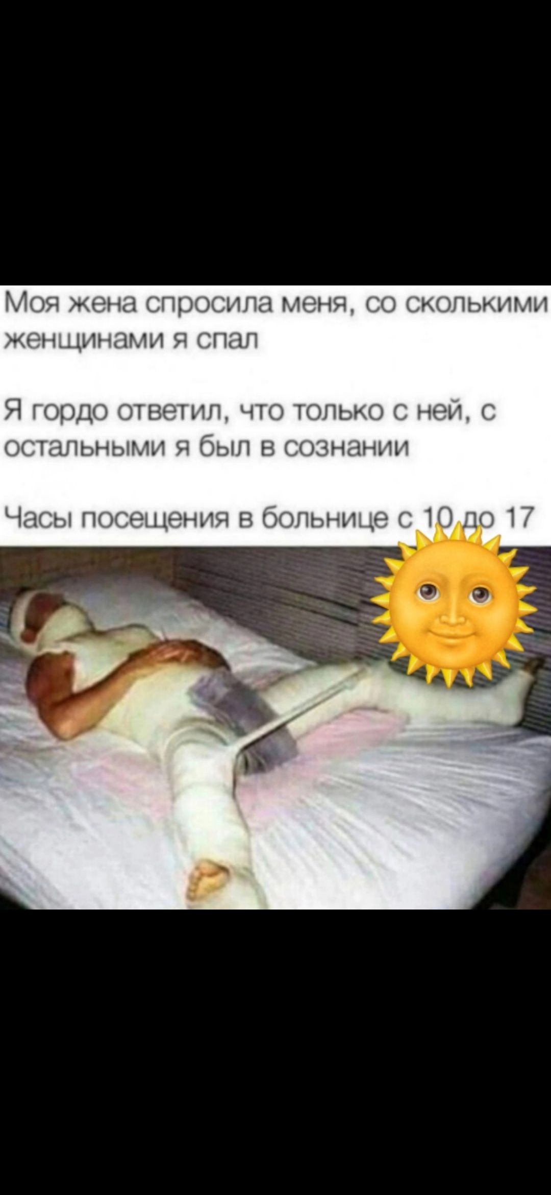 Моя жена спросила меня, со сколькими женщинами я спал

Я гордо ответил, что только с ней, с остальными я был в сознании

Часы посещения в больнице с 10 до 17