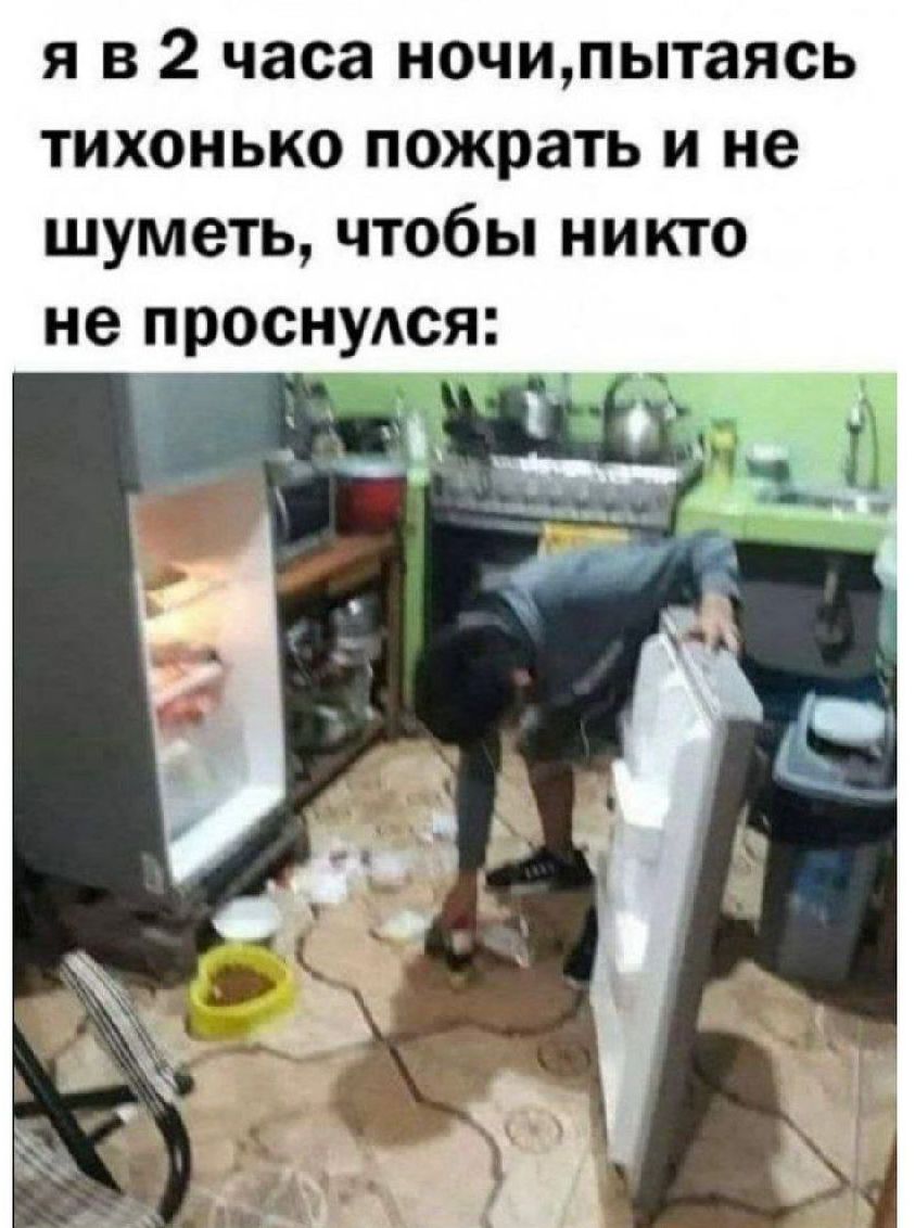 я в 2 часа ночи, пытаясь тихонько пожрать и не шуметь, чтобы никто не проснулся: