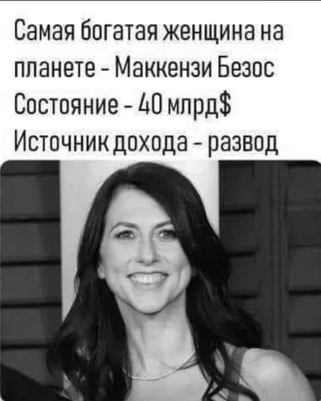 Самая богатая женщина на планете - Маккензи Безос Состояние - 40 млрд$ Источник дохода - развод